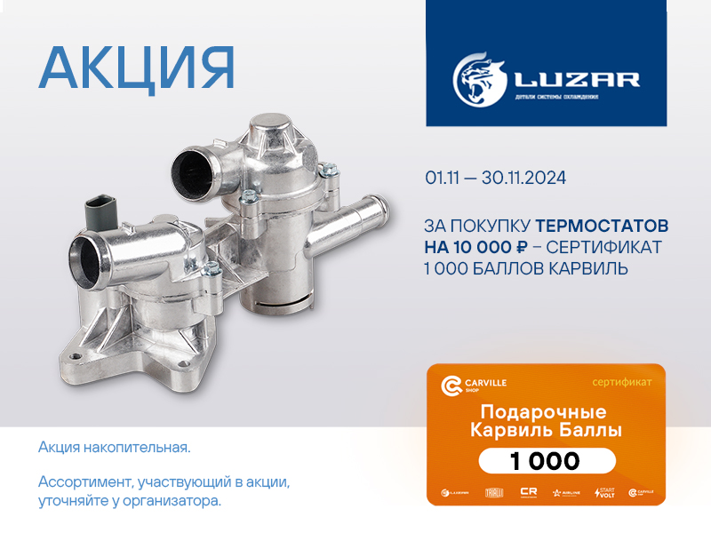 Акция по термостатам LUZAR
