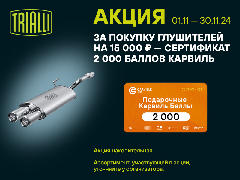 Акция по глушителям TRIALLI