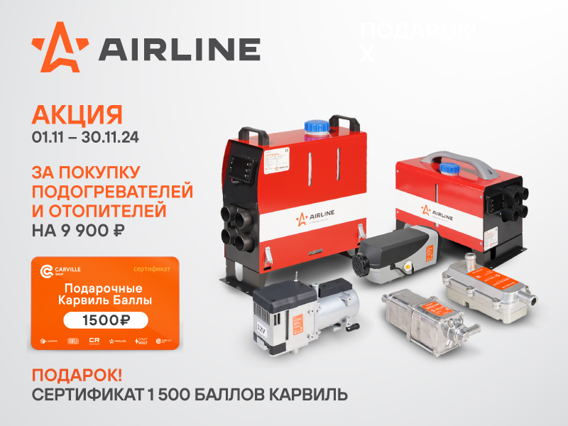 Акция по отопителям AIRLINE
