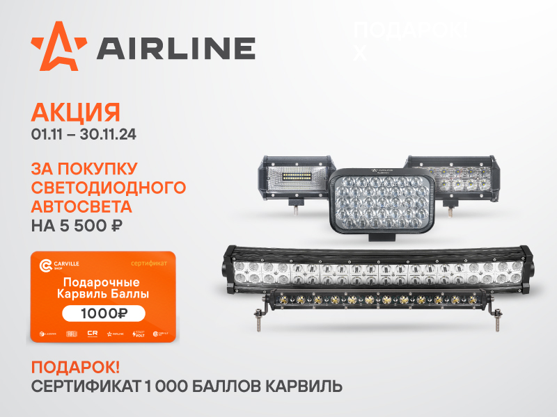 Акция по автосвету AIRLINE