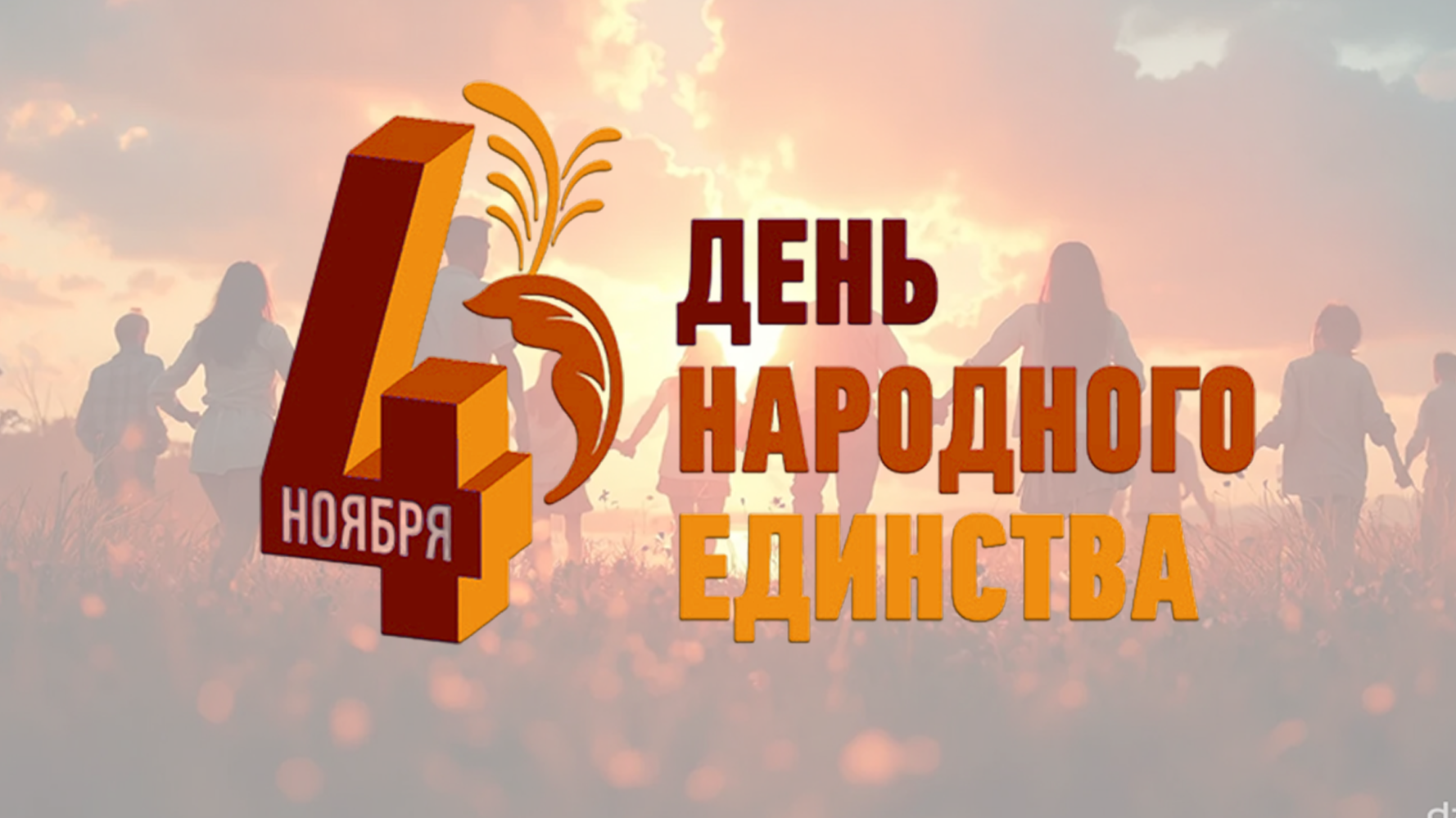 Поздравляем с днем народного единства!