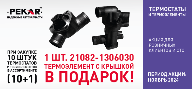 Акция по термостатам и термоэлементам PEKAR