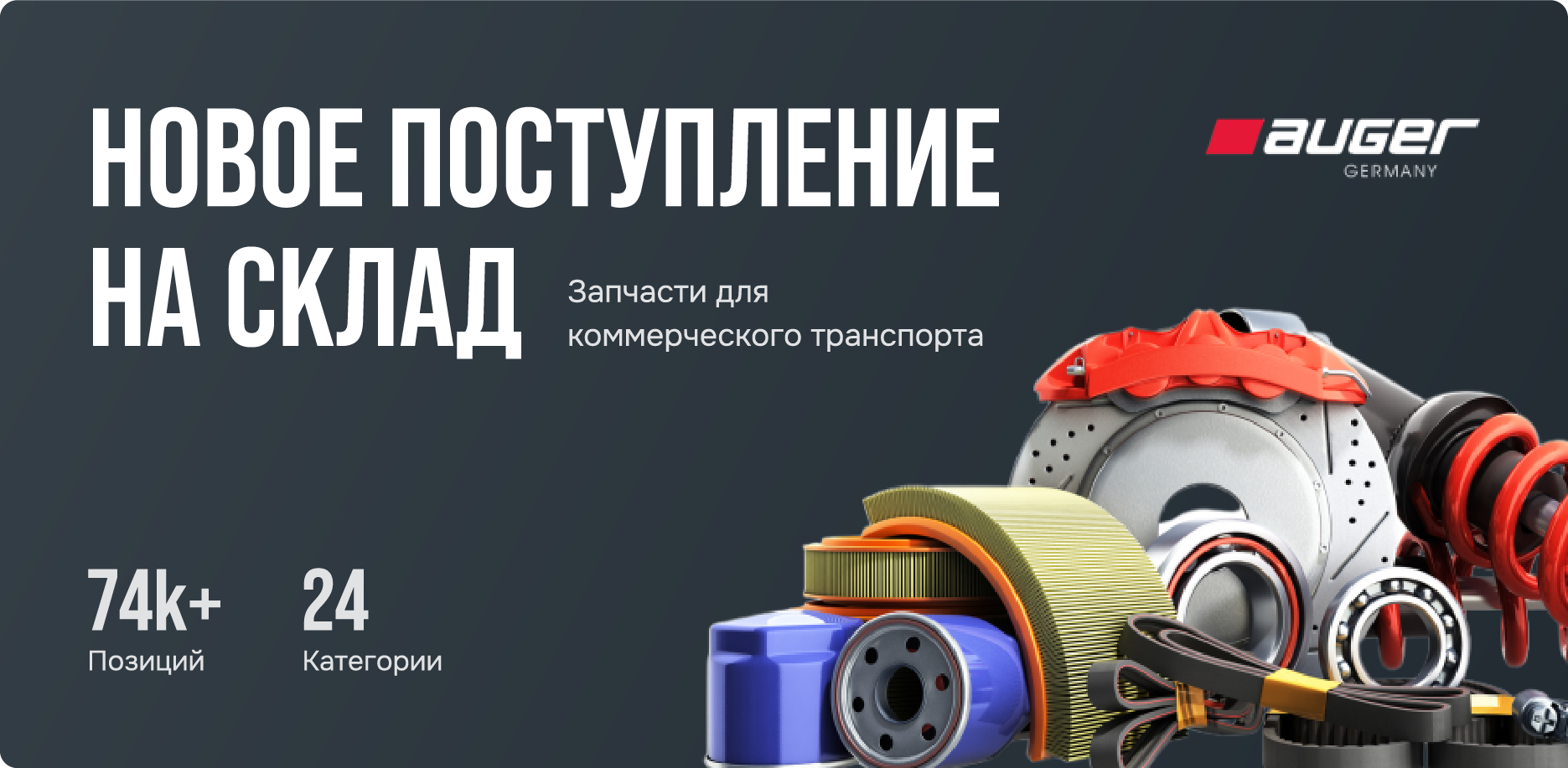 Слайд 2: Запчасти Auger