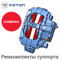 Ремкомплекты тормозного суппорта FOTON Auman EST A