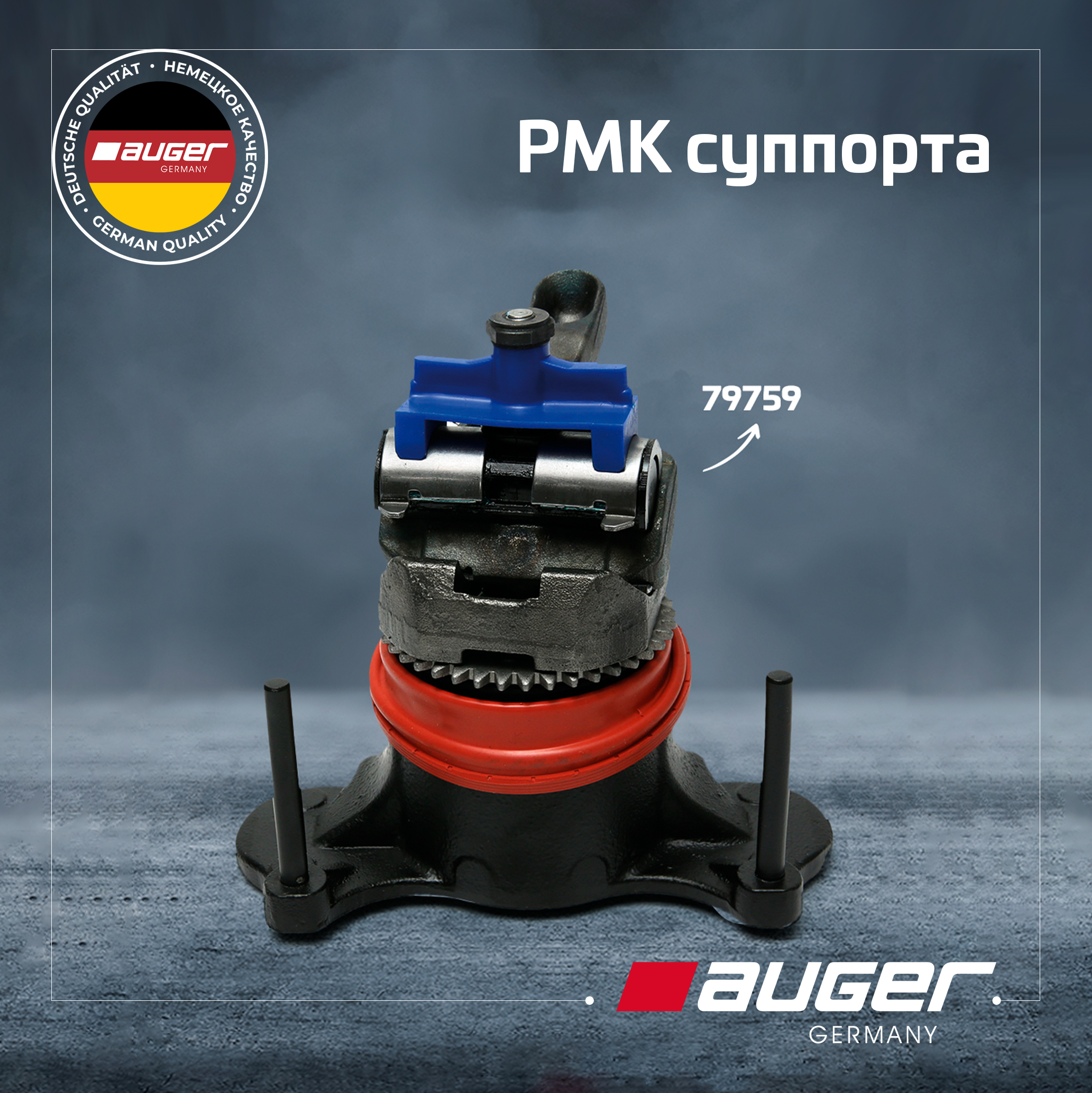РМК суппорта от Auger