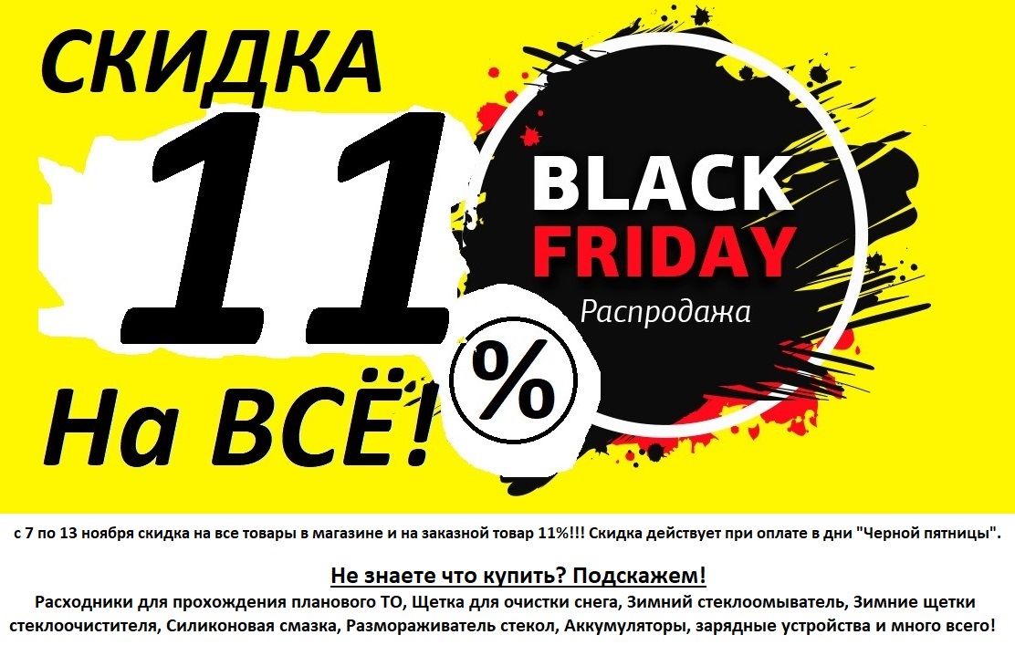 Черная пятница!