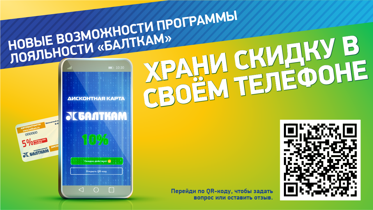 «БАЛТКАМ» проводит верификацию карт лояльности