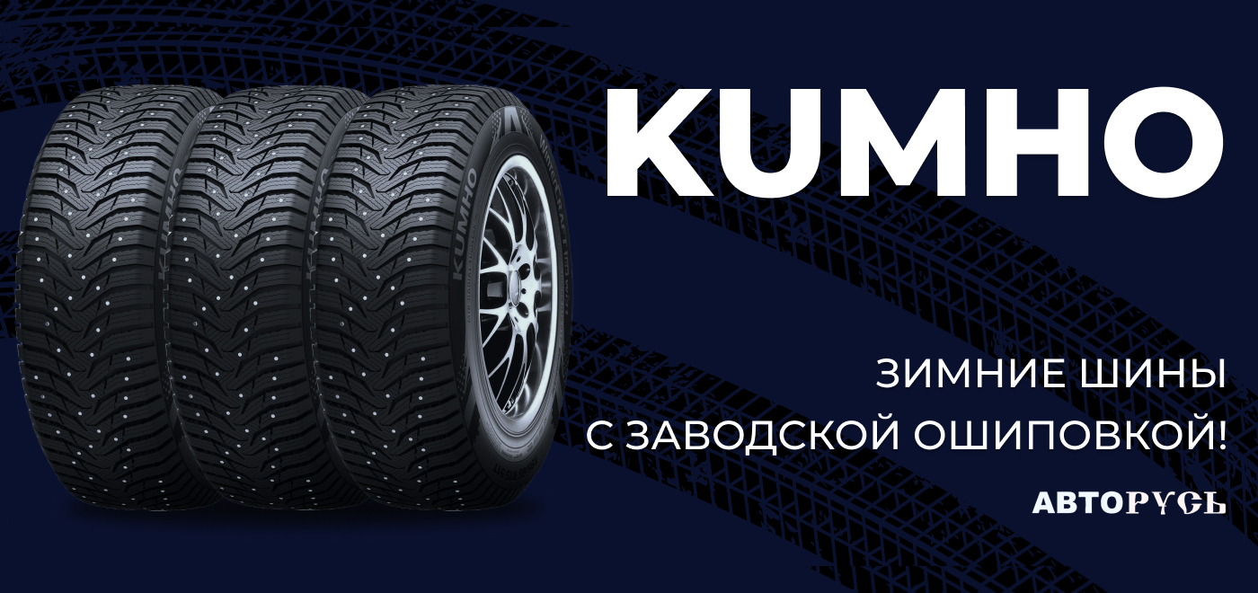 Зимние шины Kumho с заводской ошиповкой!