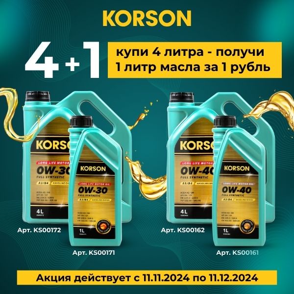Получи 1л масла KORSON за 1₽ при покупке акционного товара 4л KORSON