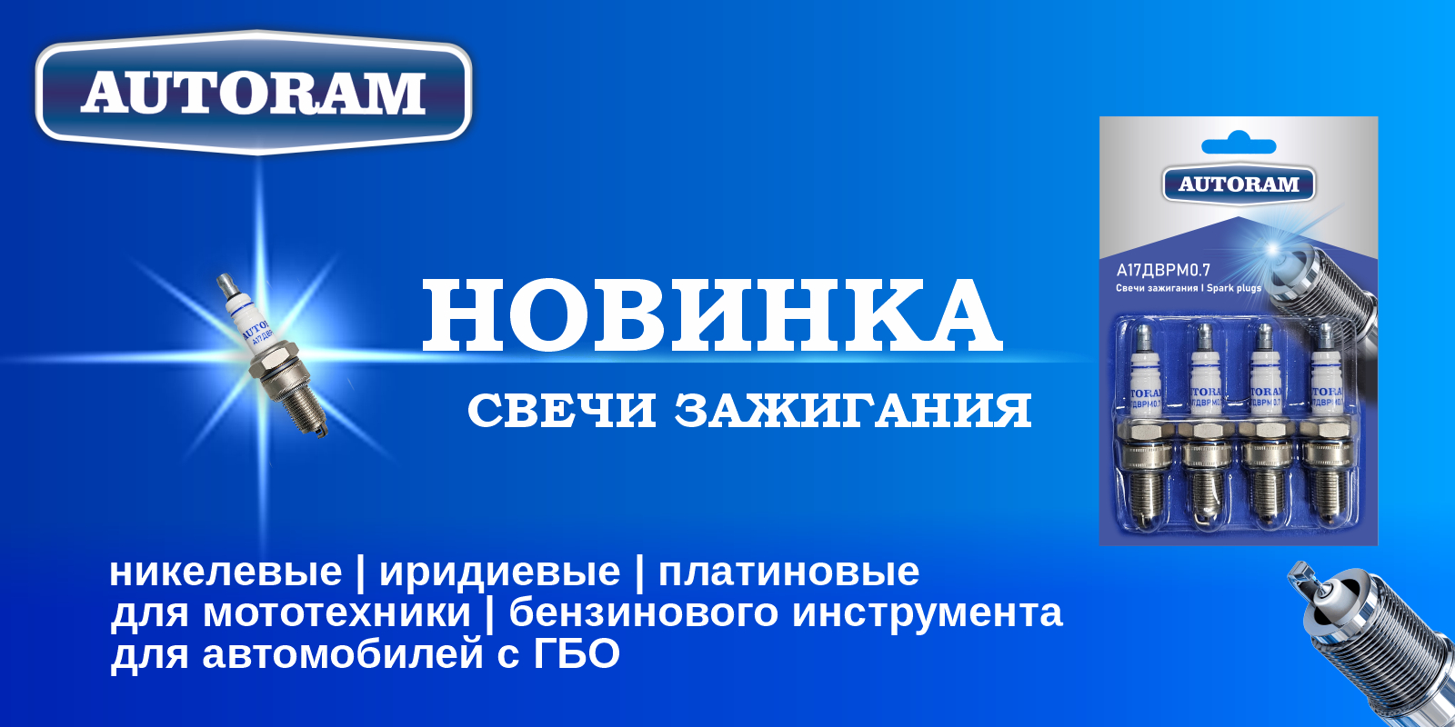 НОВИНКА! СВЕЧИ AUTORAM