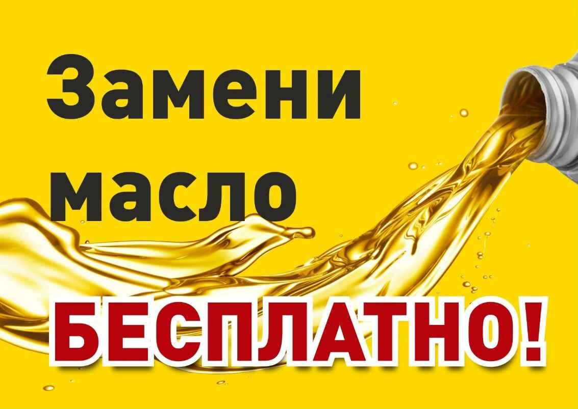 Замена масла бесплатно
