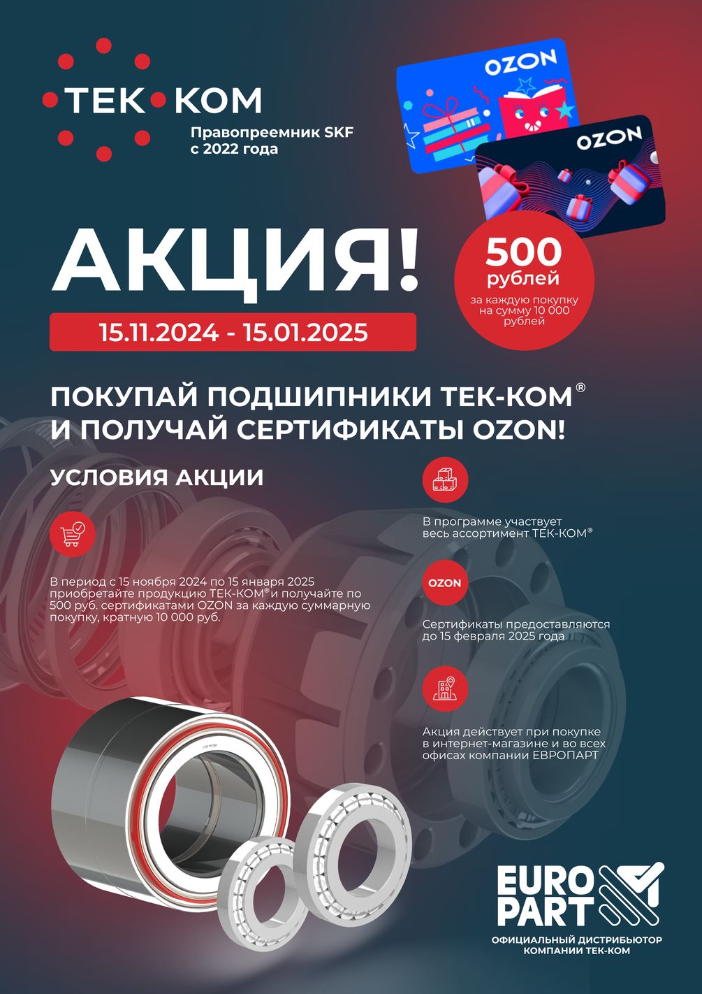 Акция на подшипники TEK-KOM!