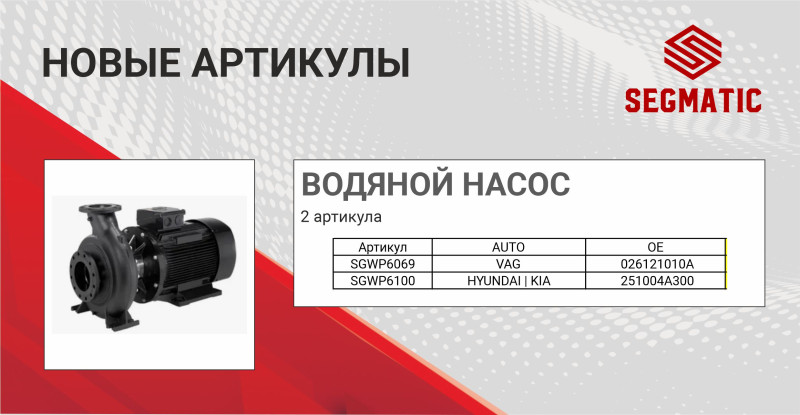 водяной насос