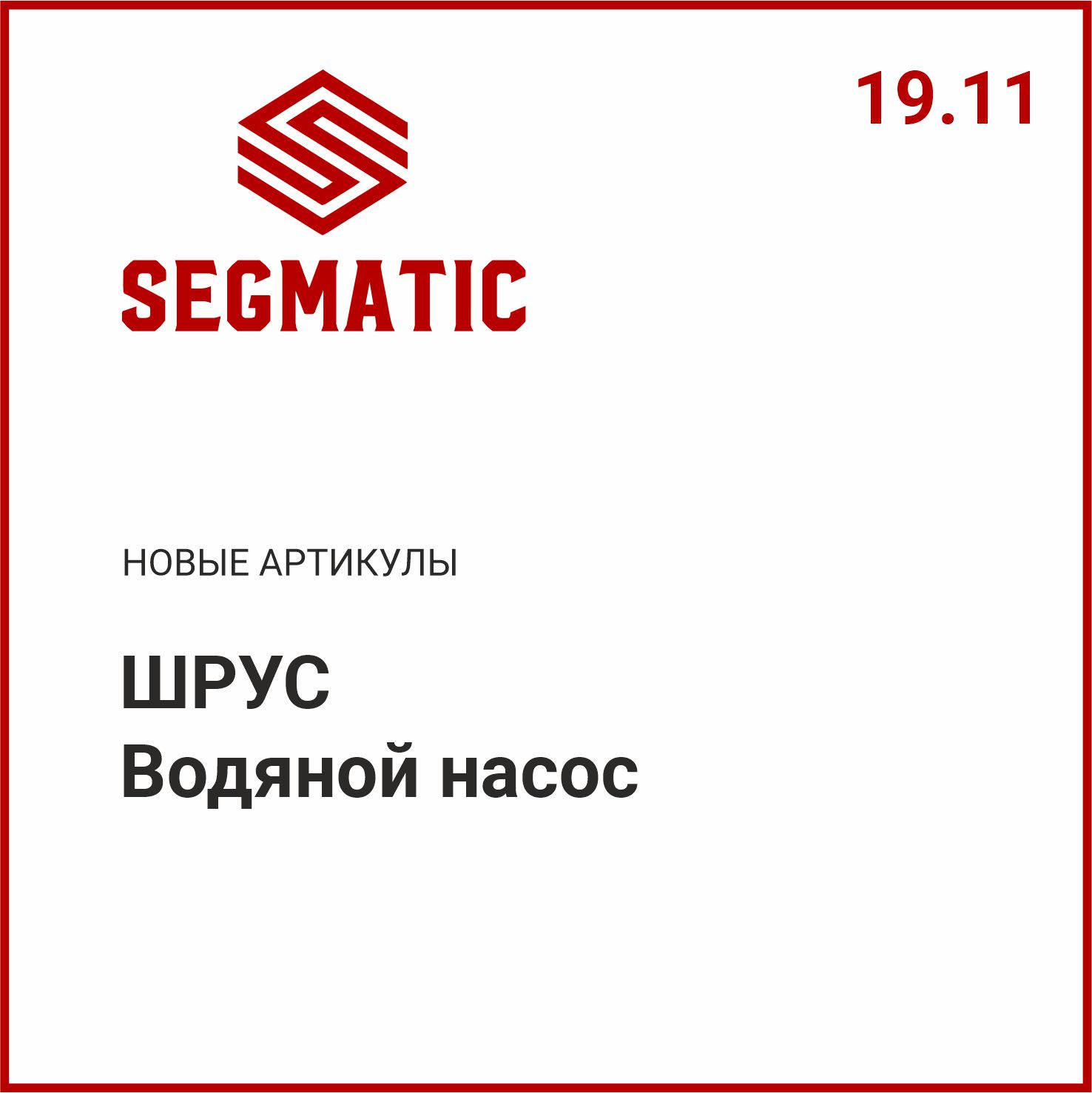 Расширение ассортимента SEGMATIC
