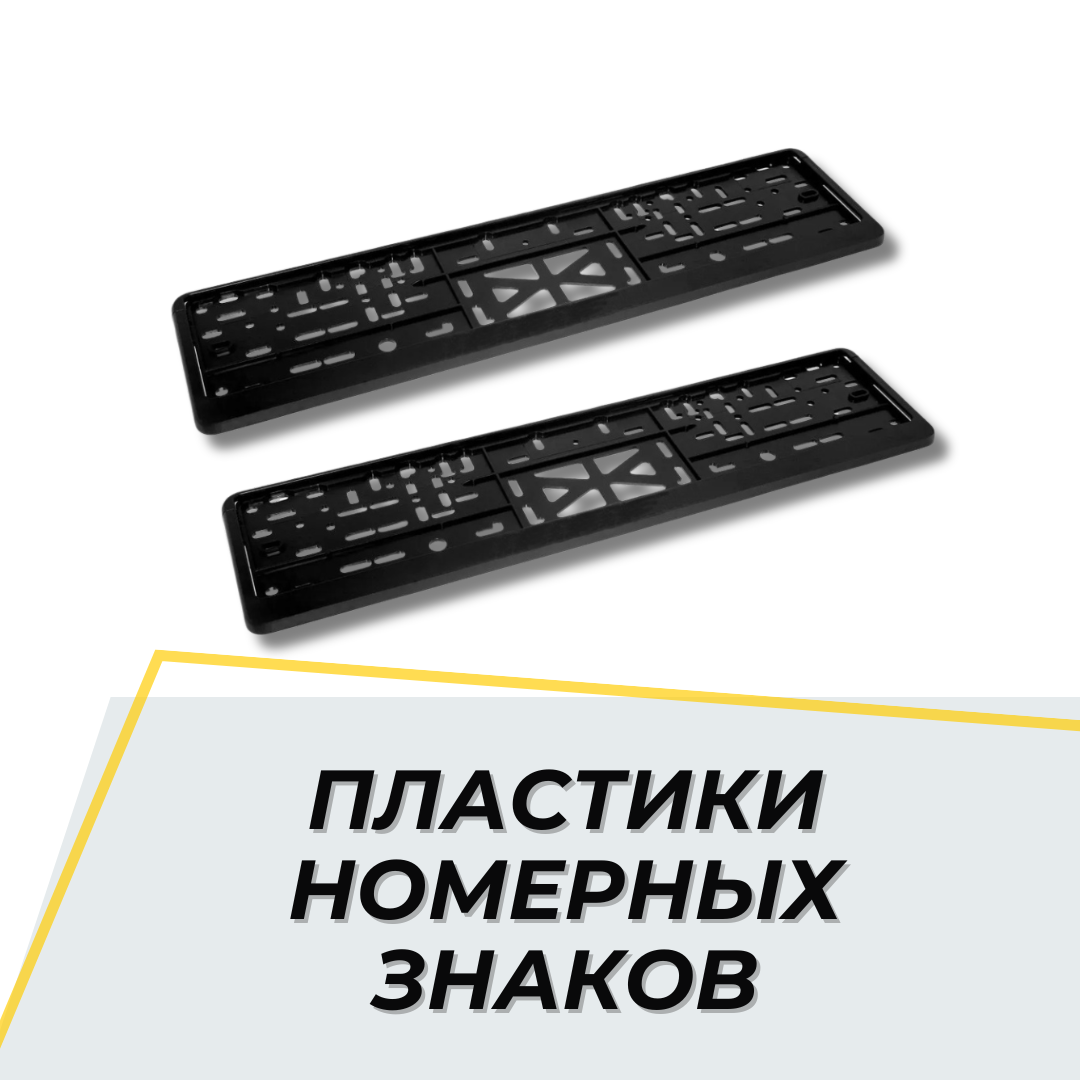 Пластик номера