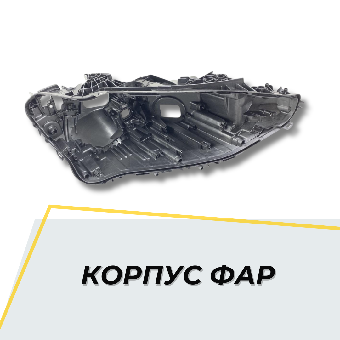 Фары Корпус