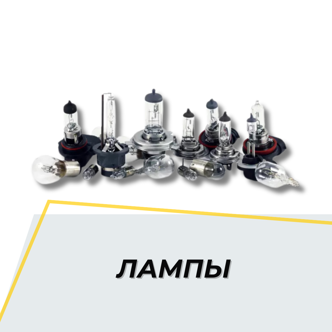 Лампы
