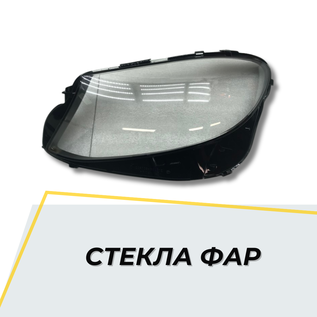 Фары Шуша