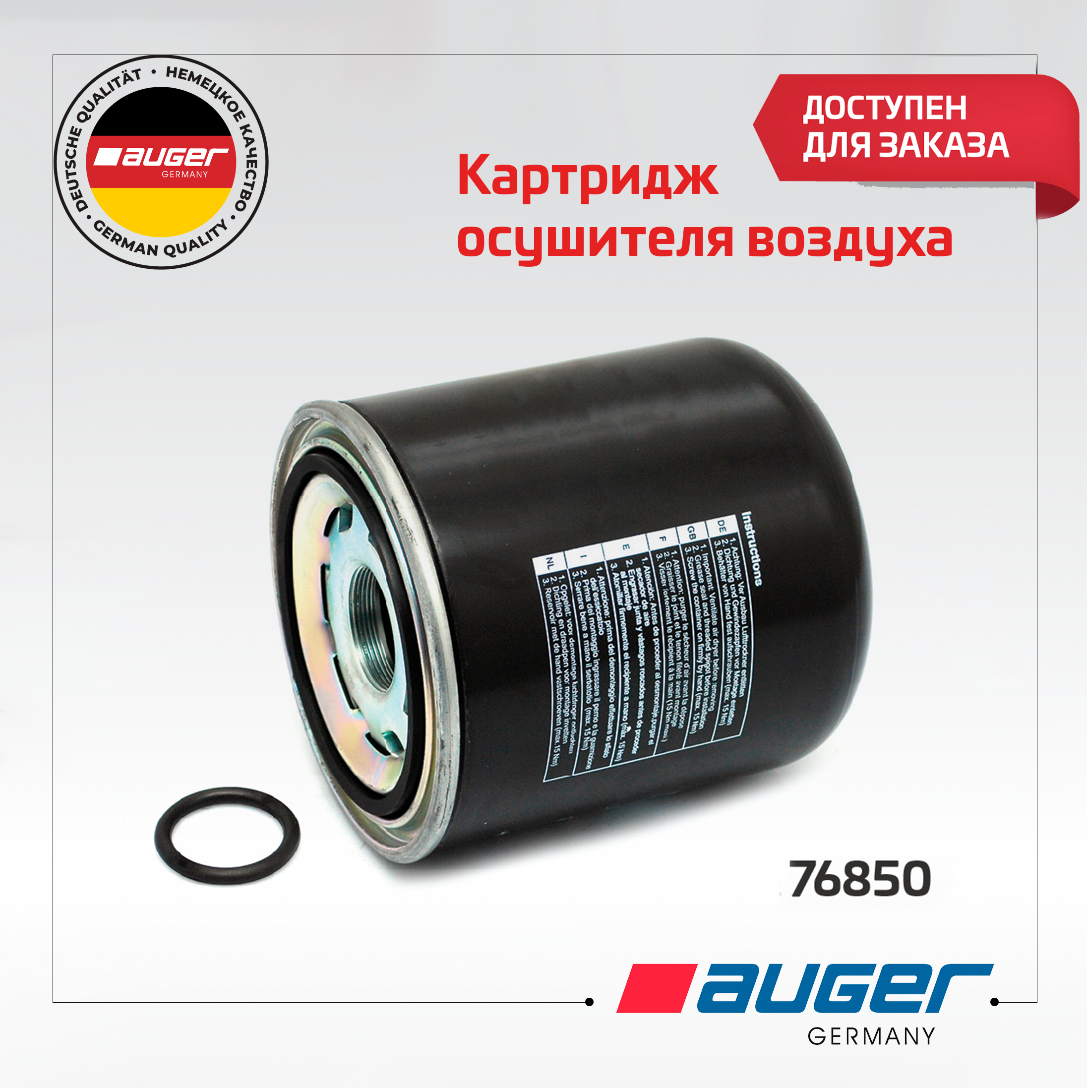 Картридж осушителя воздуха от Auger