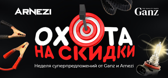 Акция Ganz и Arnezi: Охота на скидки