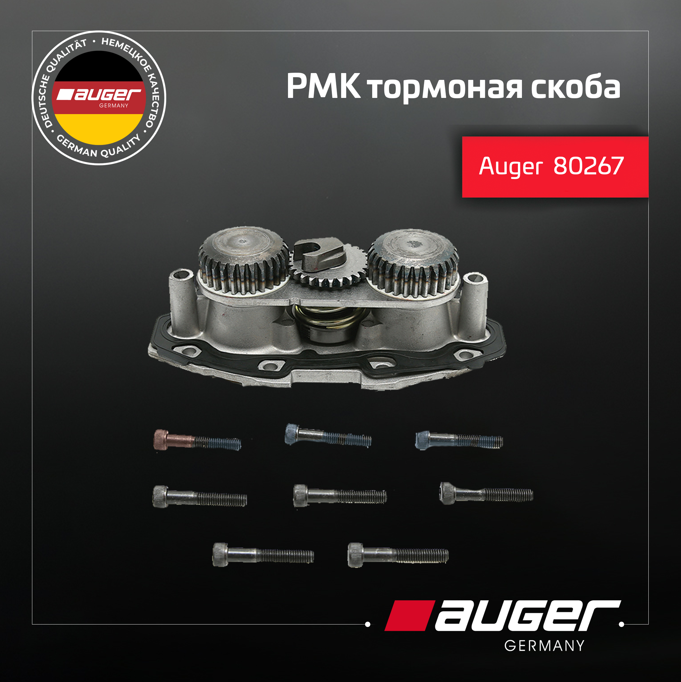 РМК тормозная скоба 80267 от Auger