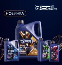 Новинка – Премиальные смазочные материалы REAL