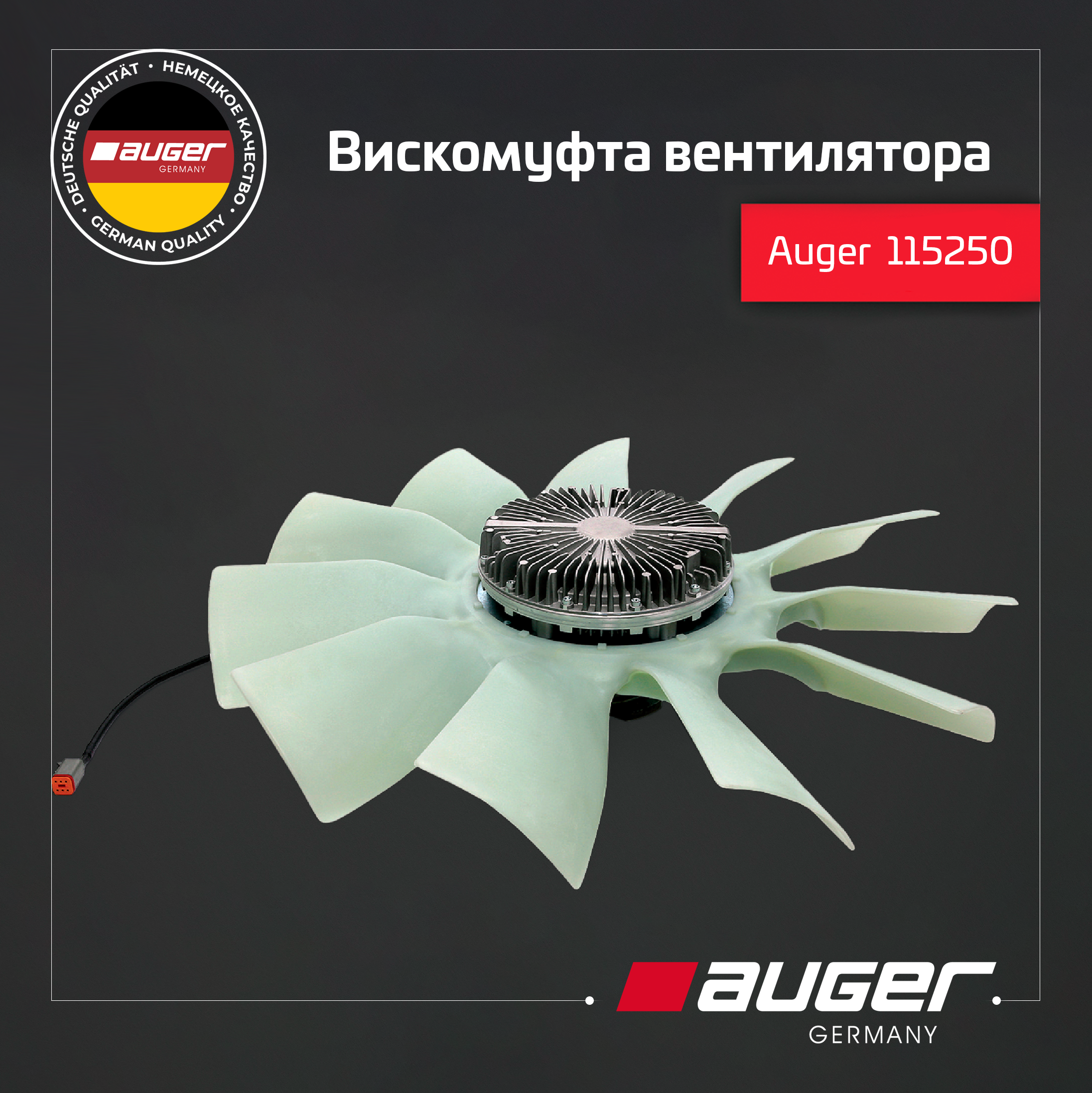 Auger 115250 Вискомуфта вентилятора