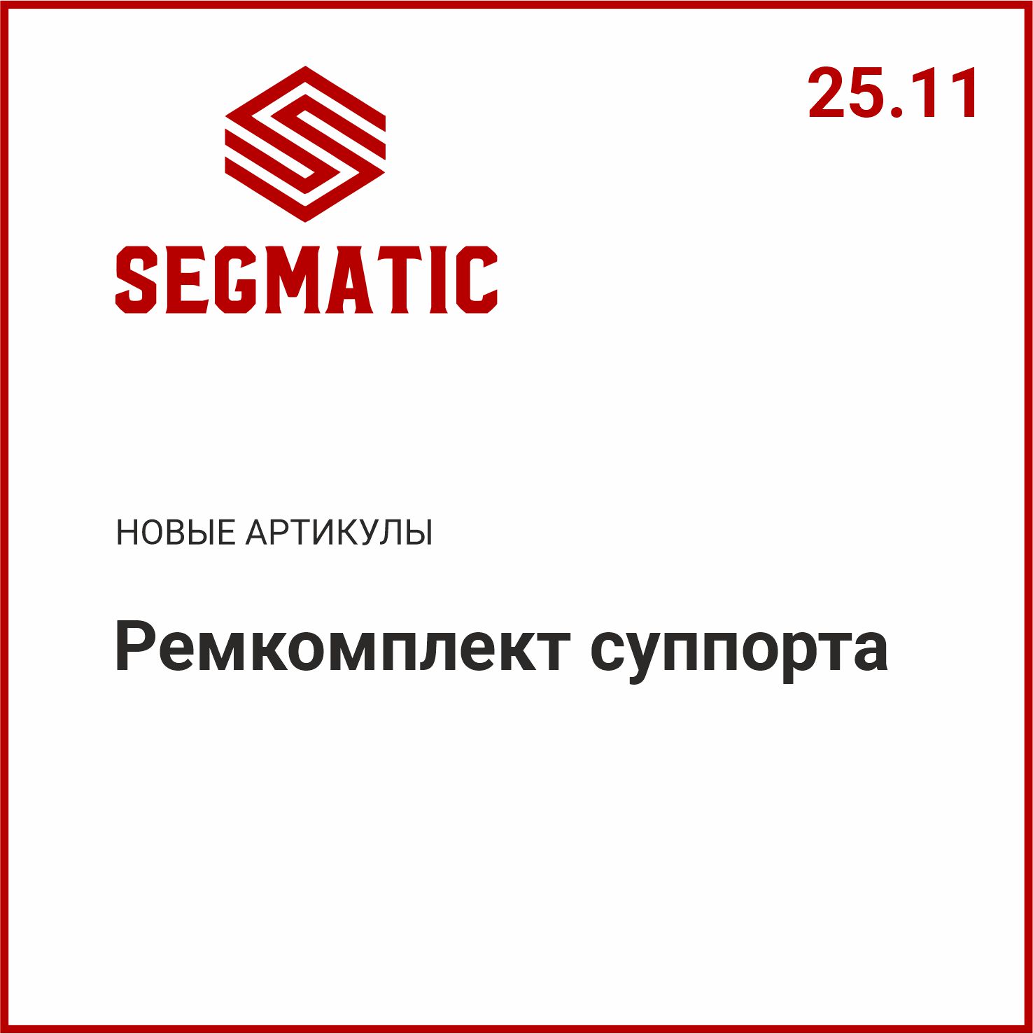 Расширение ассортимента SEGMATIC