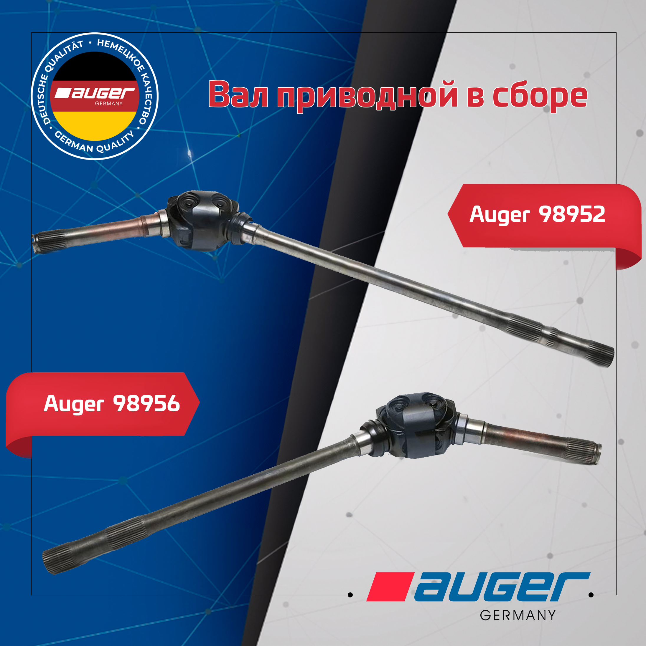 Вал приводной в сборе Auger 98952 и Auger 98956