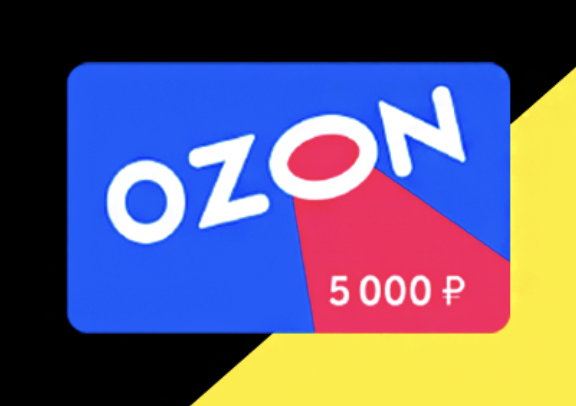 Акция Ozon 5000. ЗАВЕРШЕНА!!!