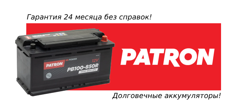 Автозапчасти PATRON