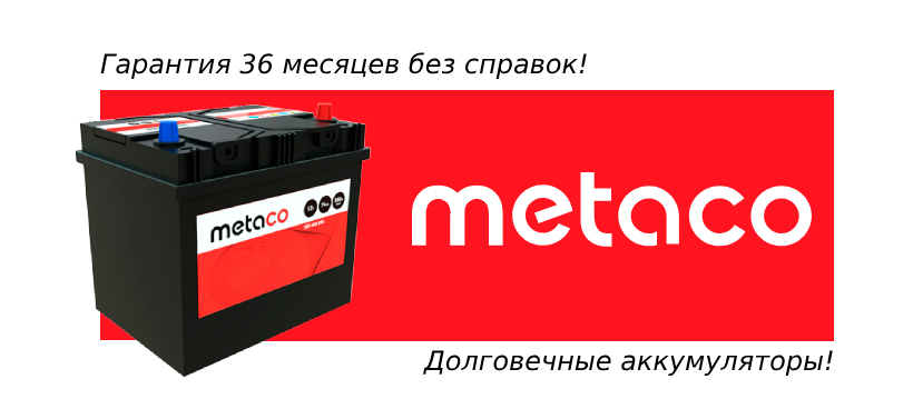 Автозапчасти METACO