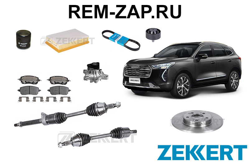 Запчасти для Haval Jolion от фирмы Zekkert.