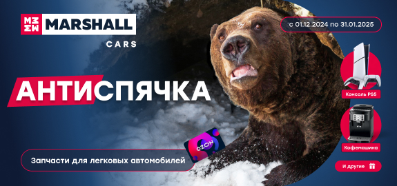 Акция: Антиспячка с MARSHALL
