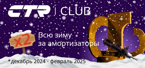 Акция: Увеличенные баллы за покупку CTR
