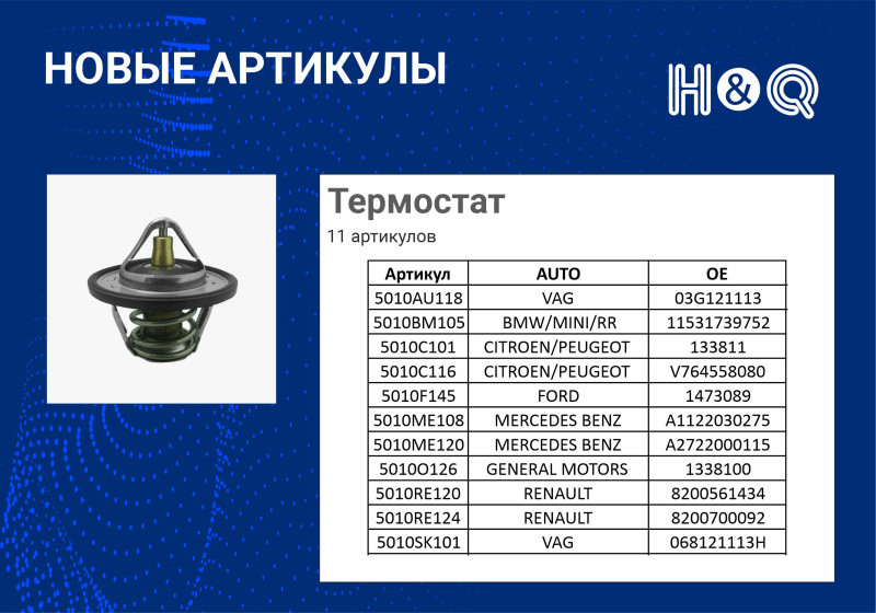 термостат