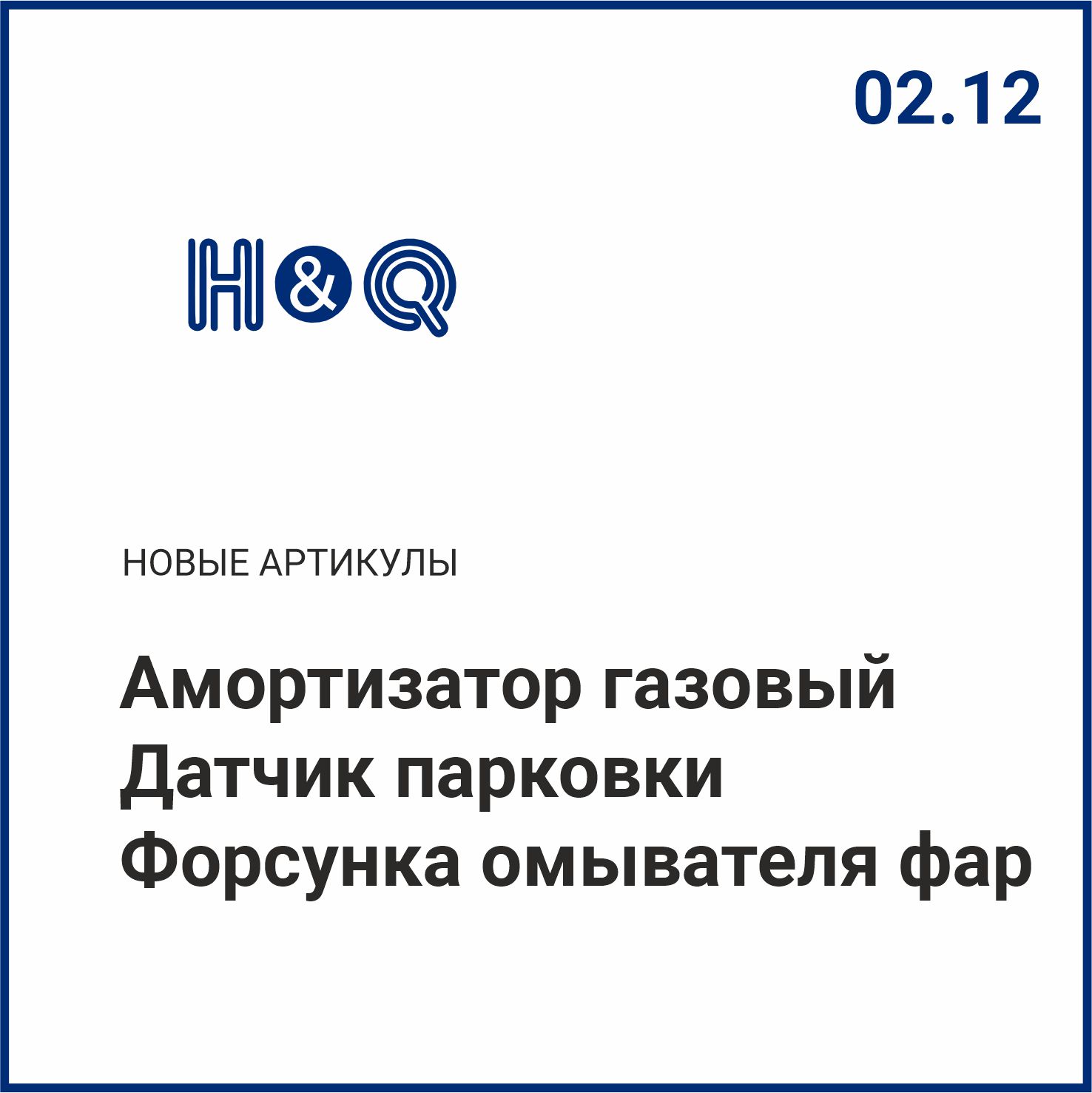 Расширение ассортимента H&Q
