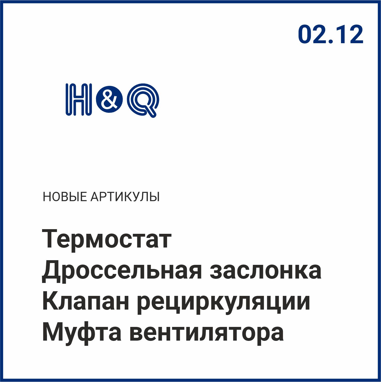 Расширение ассортимента H&Q