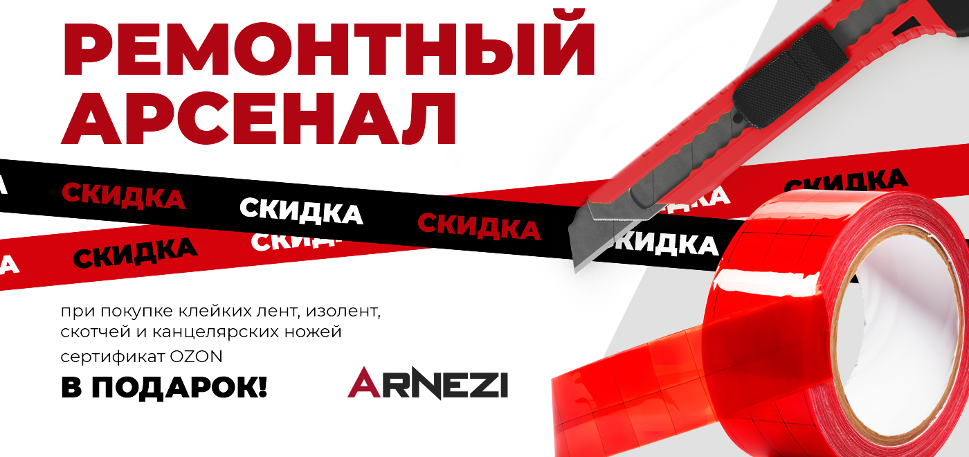 Акция Arnezi: Ремонтный арсенал
