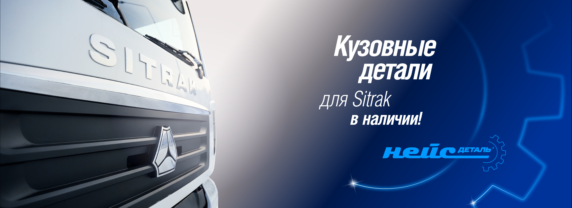 Кузовные детали для грузовиков Sitrak