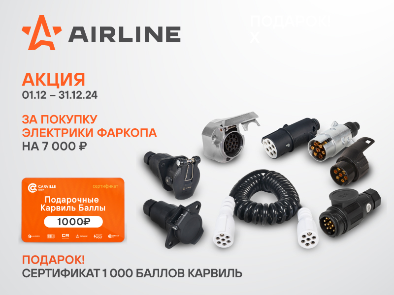 Акция по электрике фаркопа AIRLINE