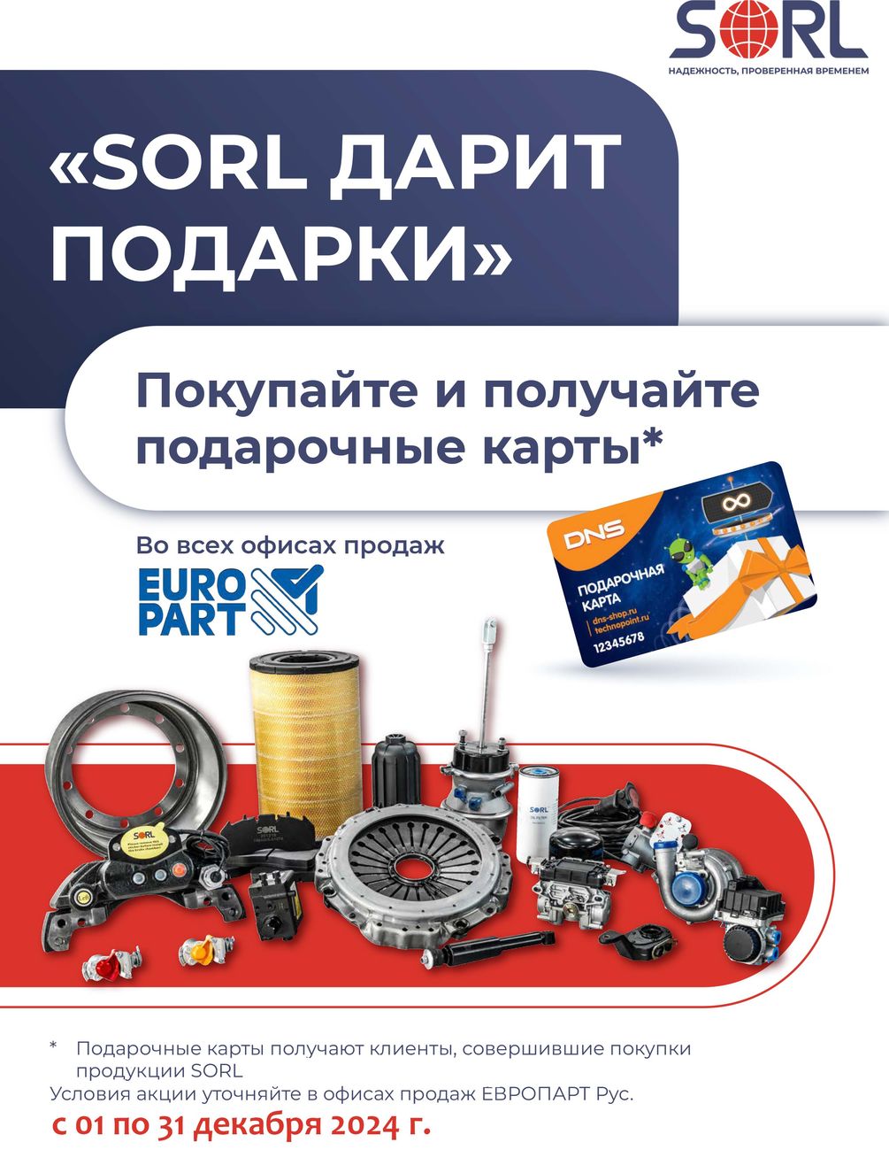 SORL дарит подарки!