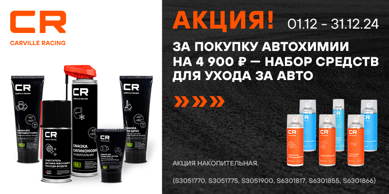 Акция по автохимии CARVILLE RACING
