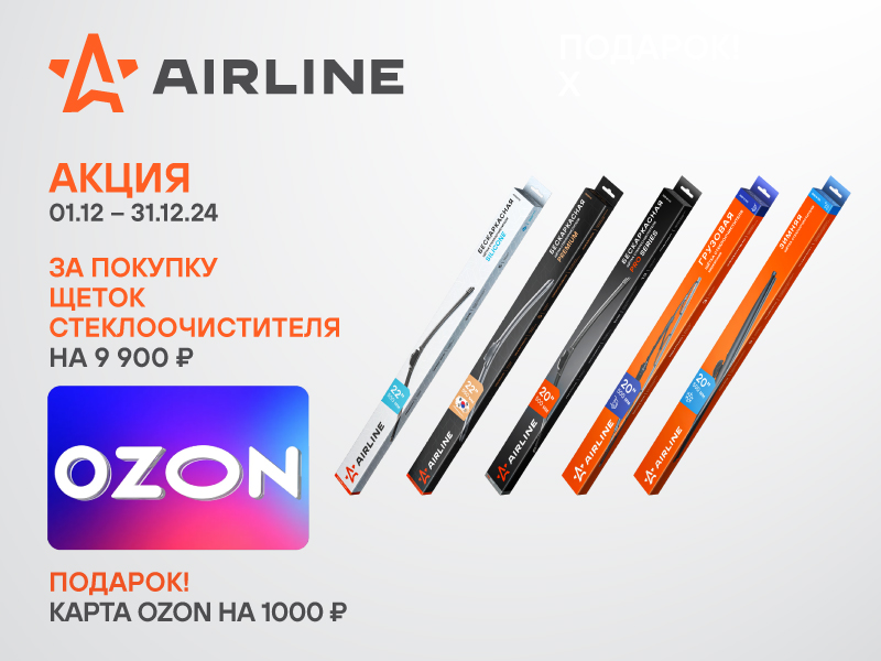 Акция по щеткам стеклоочистителя AIRLINE