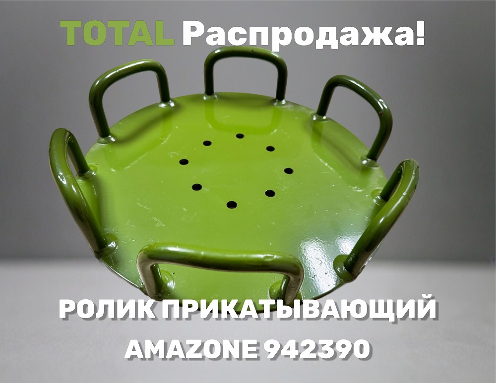 Последняя партия прикатывающих роликов AMAZONE 942390 в распродаже