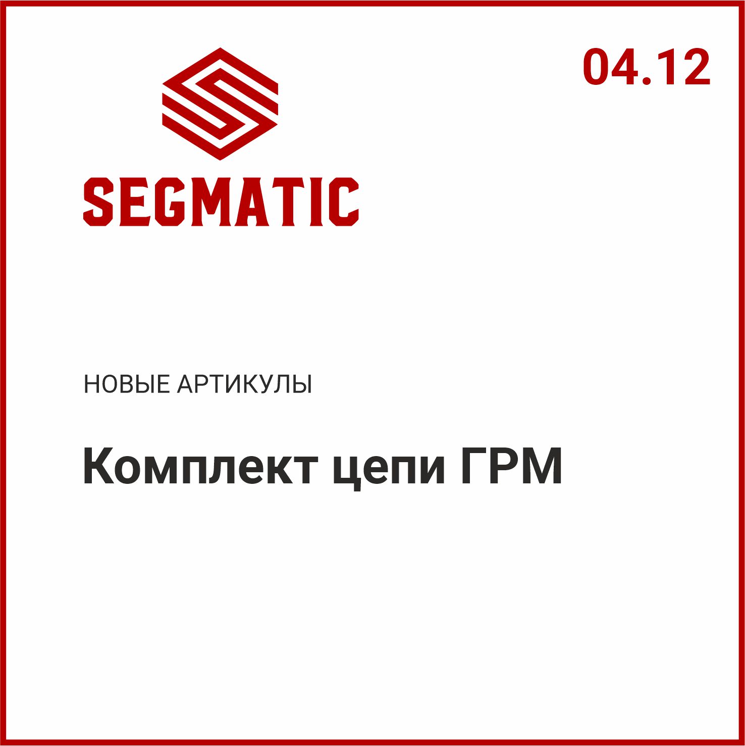 Расширение ассортимента SEGMATIC