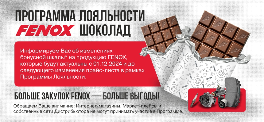 «FENOX Шоколад» ИЗМЕНЕНИЯ