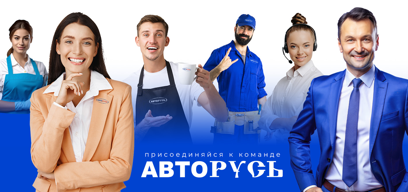 АВТОРУСЬ ищет сотрудников!