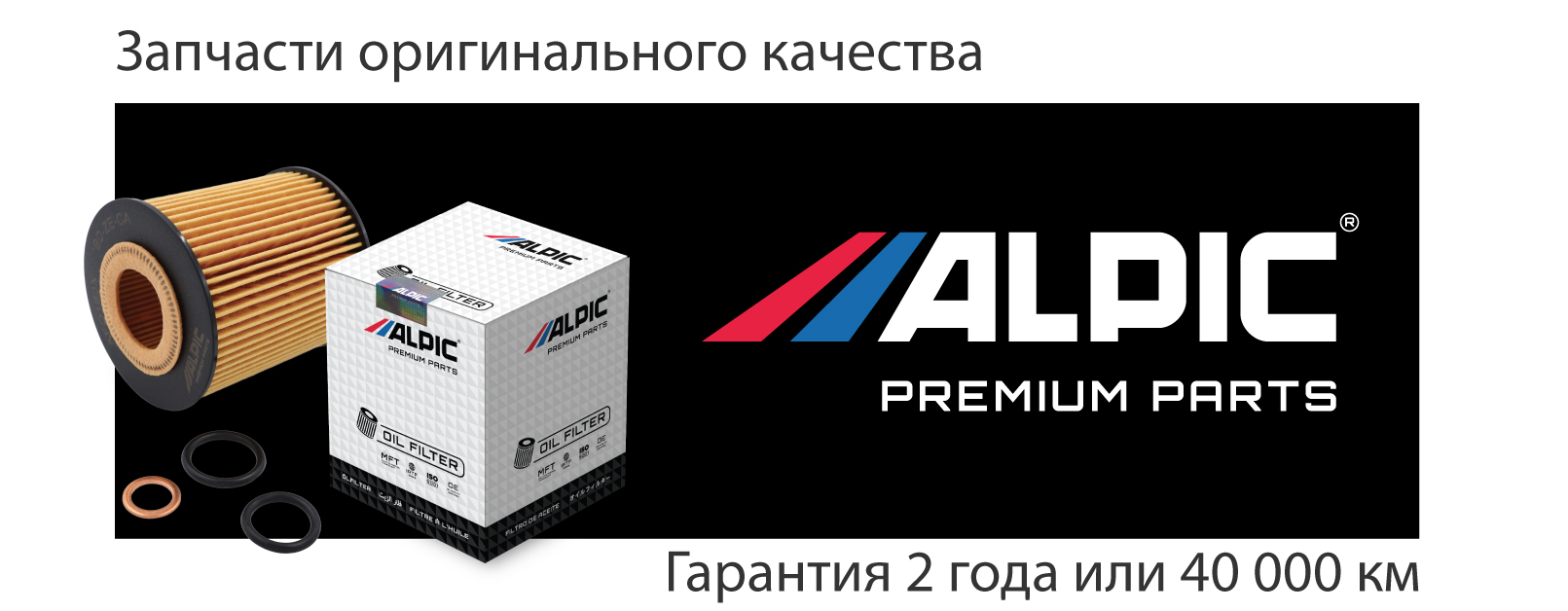 Автозапчасти ALPIC
