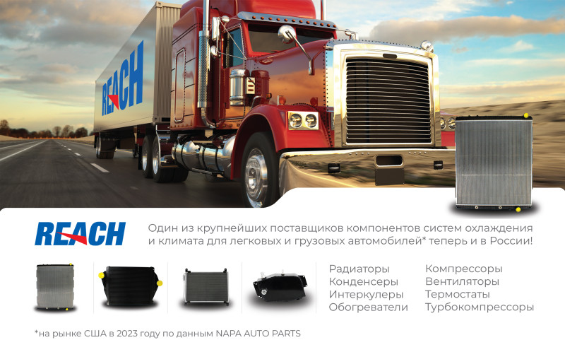 Радиаторы REACH